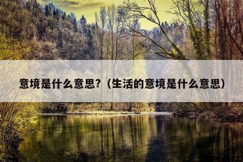 意境意思|意境是什么意思